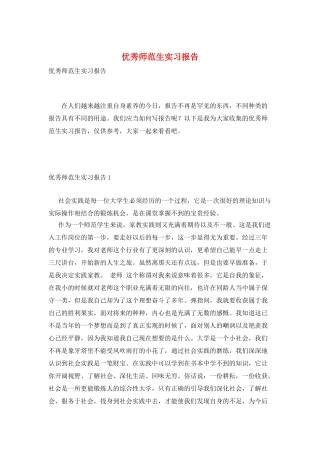 优秀师范生实习报告