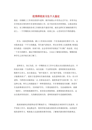 优秀师范实习生个人鉴定