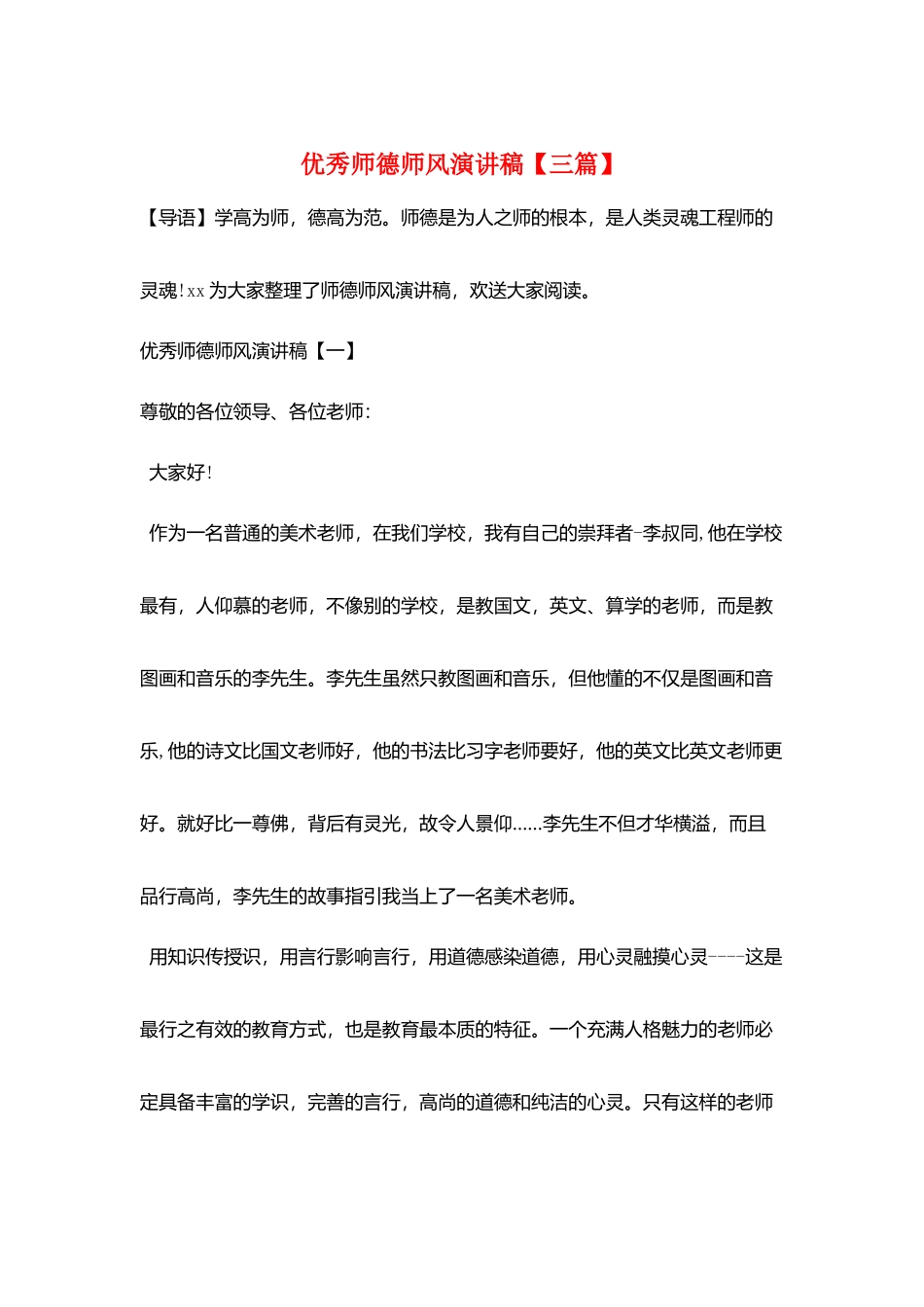 优秀师德师风演讲稿_第1页