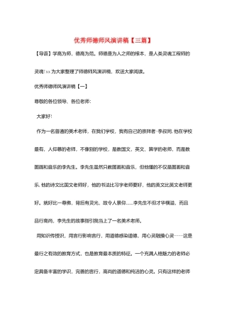 优秀师德师风演讲稿