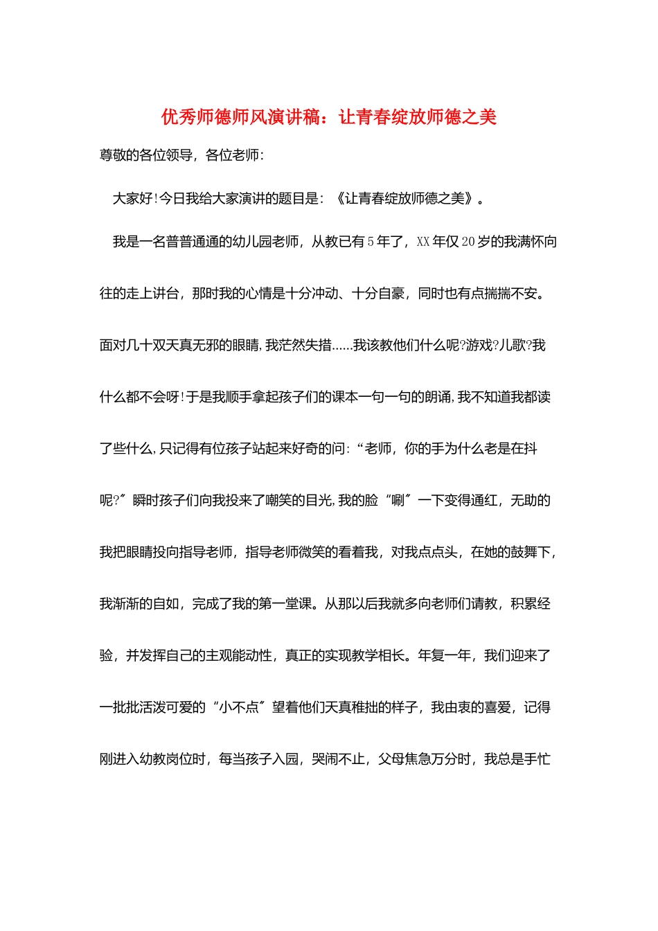 优秀师德师风演讲稿：让青春绽放师德之美_第1页