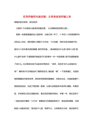 优秀师德师风演讲稿：让青春绽放师德之美