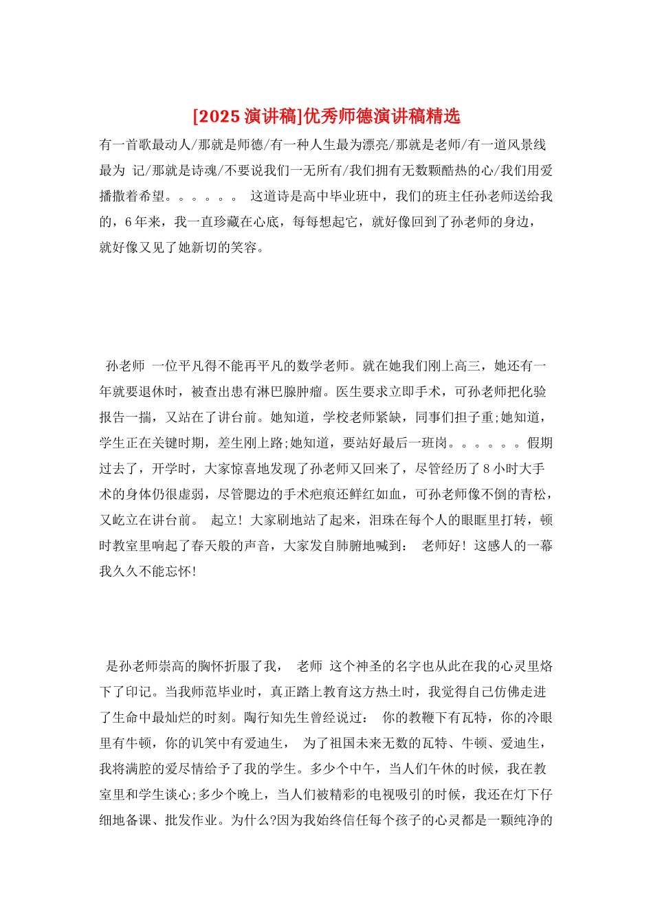 优秀师德演讲稿精选_第1页