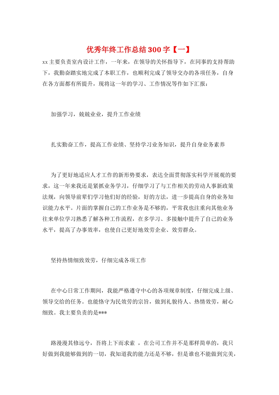 优秀年终工作总结300字_第1页