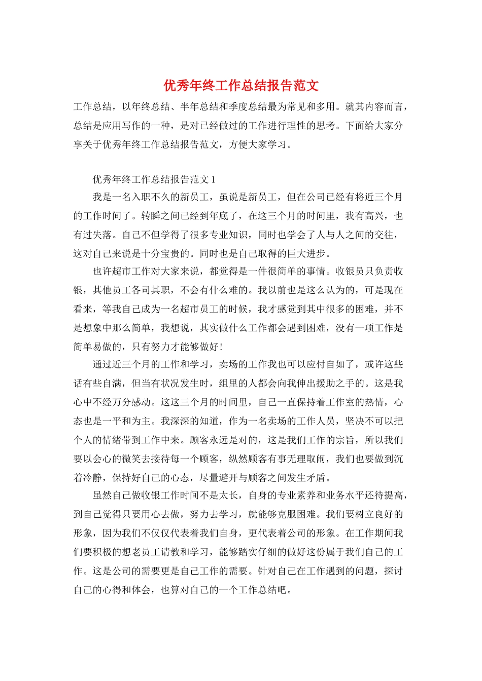 优秀年终工作总结报告范文_第1页