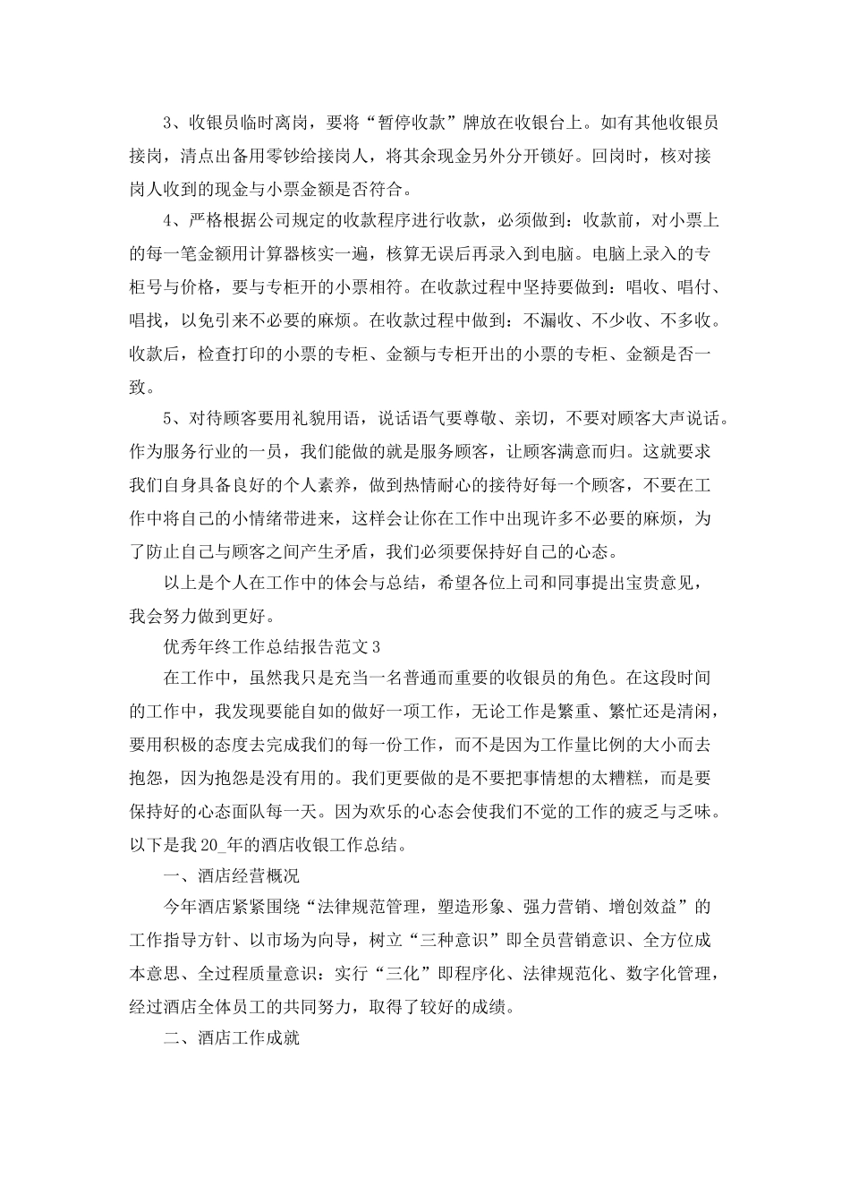 优秀年终工作总结报告范文_第3页