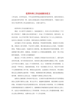 优秀年终工作总结报告范文