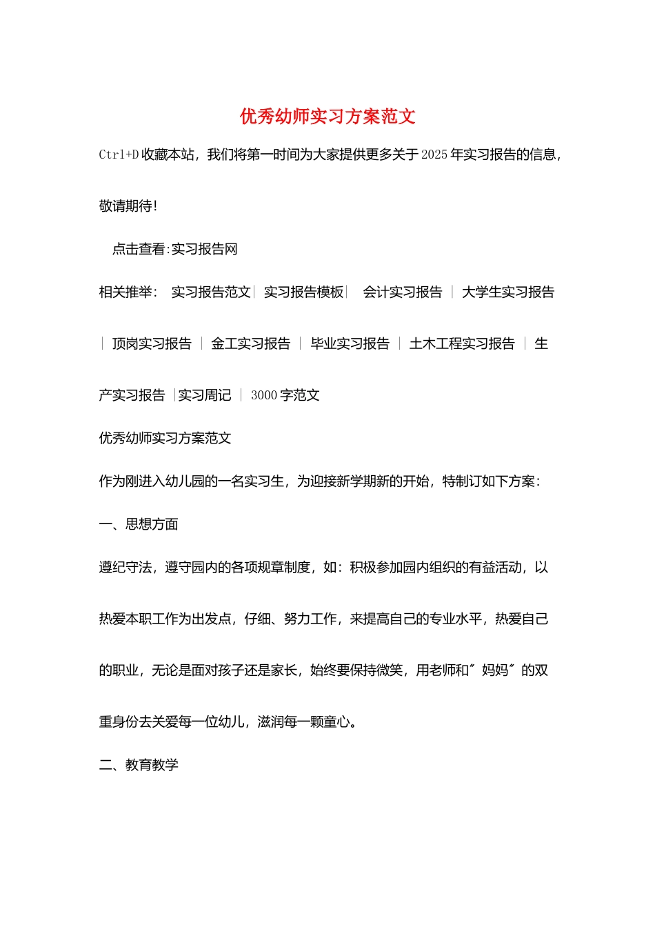优秀幼师实习计划范文_第1页