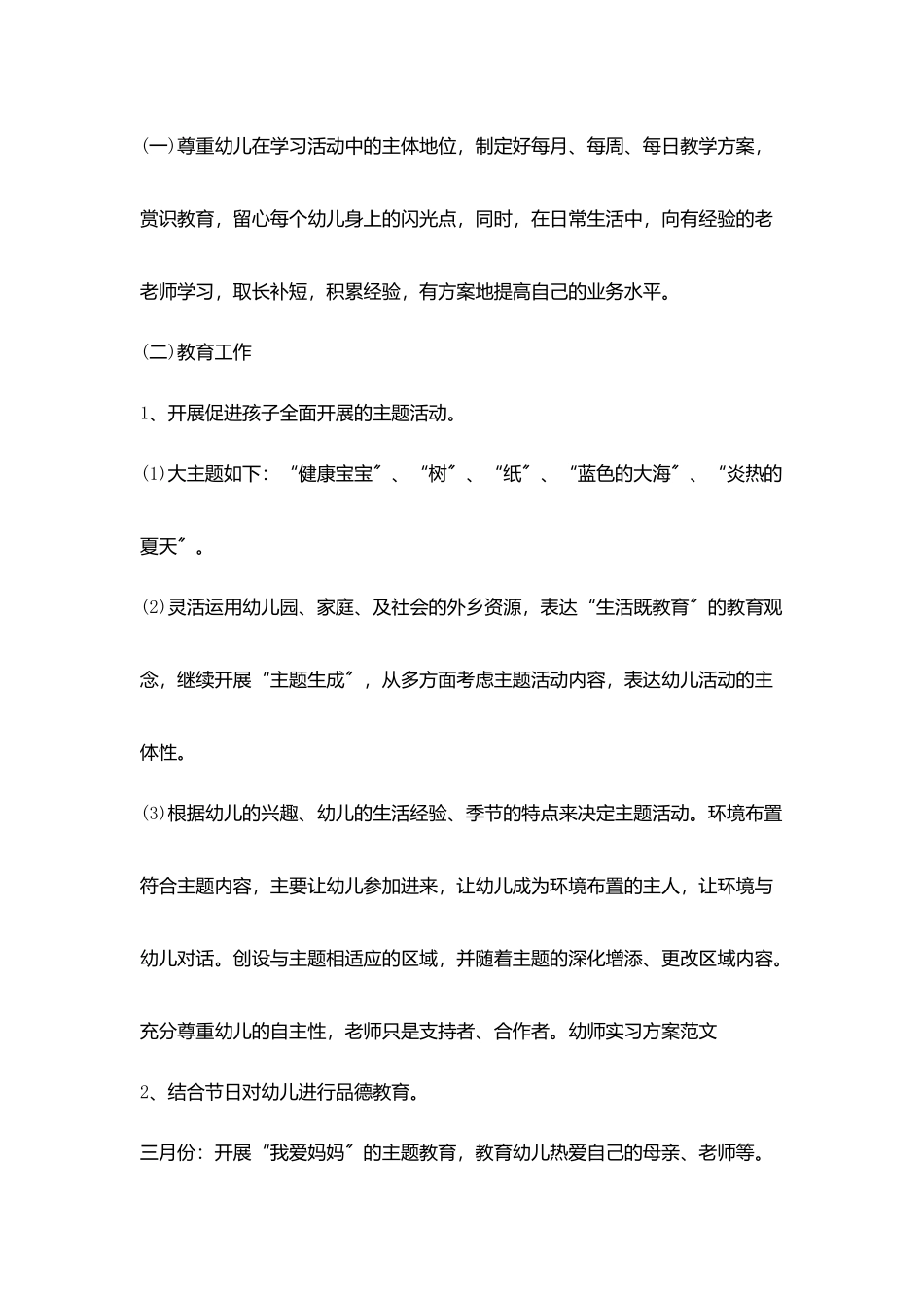 优秀幼师实习计划范文_第2页