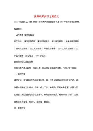 优秀幼师实习计划范文