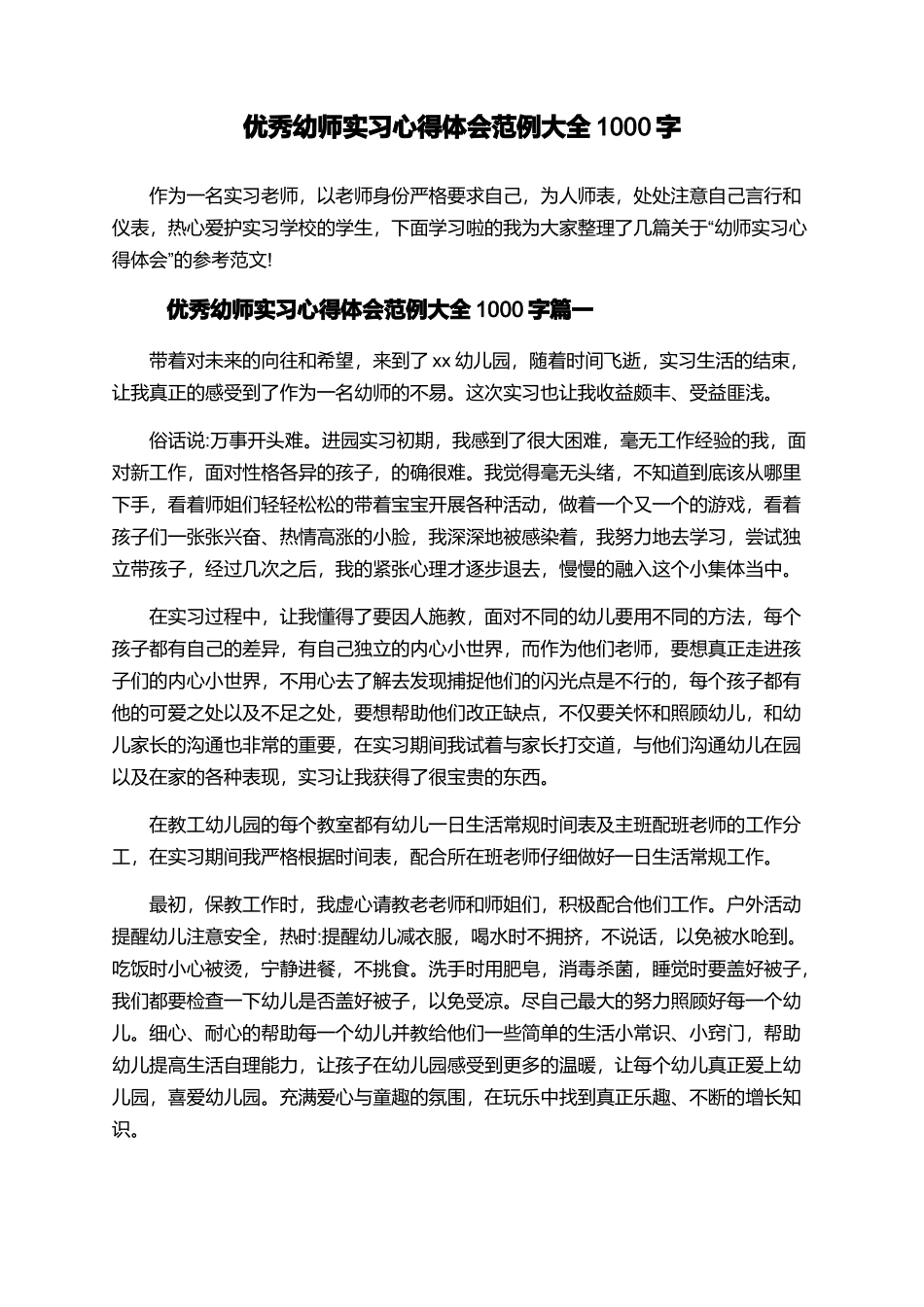 优秀幼师实习心得体会范例大全1000字_第1页