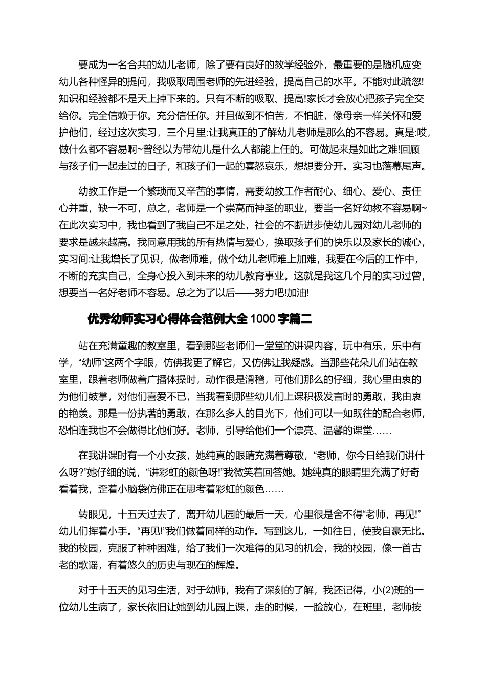 优秀幼师实习心得体会范例大全1000字_第2页