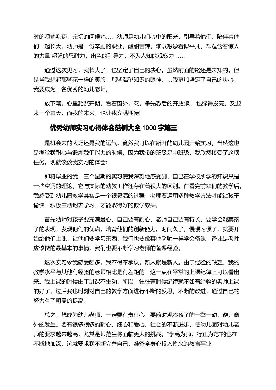 优秀幼师实习心得体会范例大全1000字_第3页