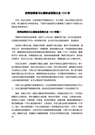 优秀幼师实习心得体会范例大全1000字