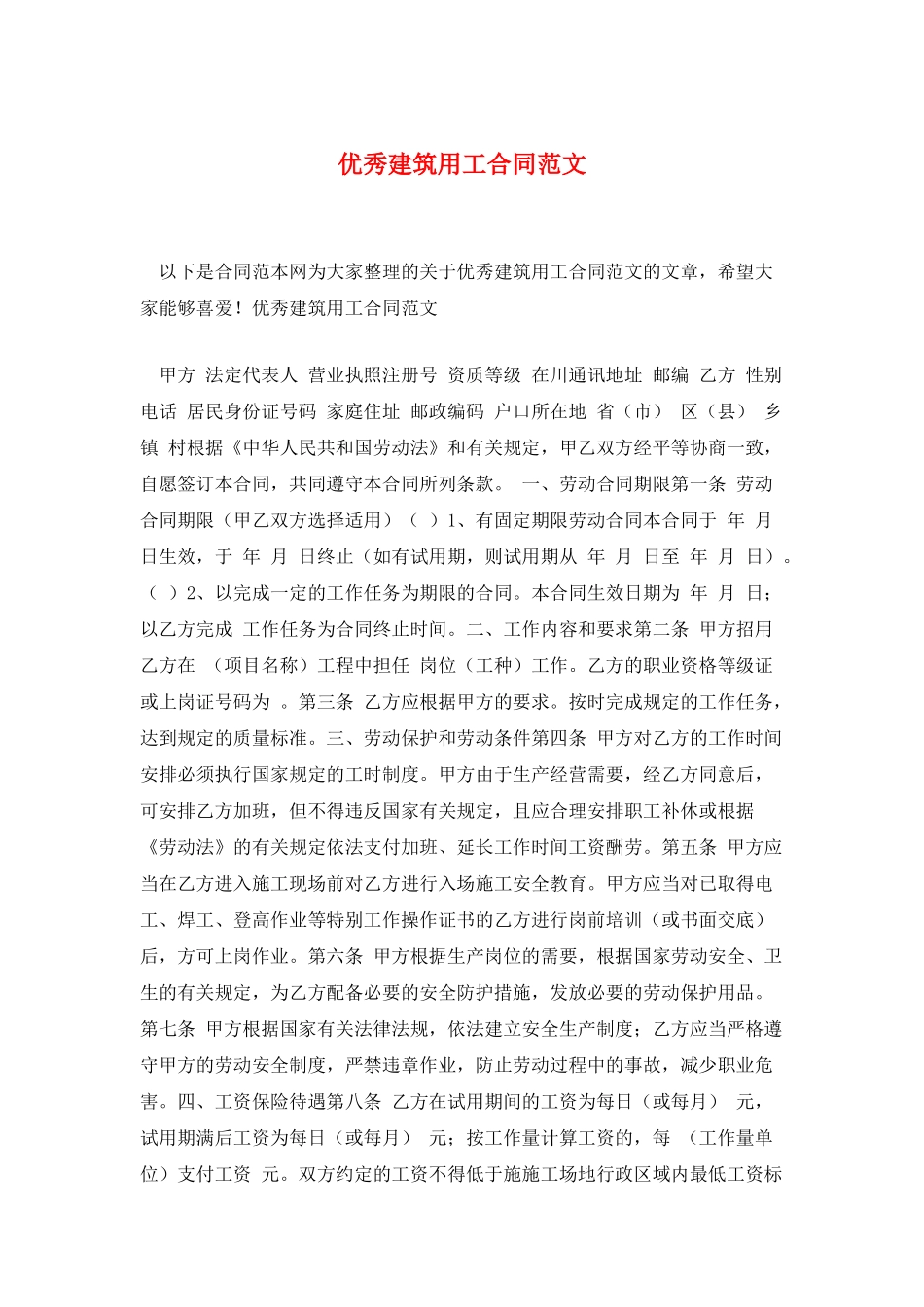 优秀建筑用工合同范文_第1页