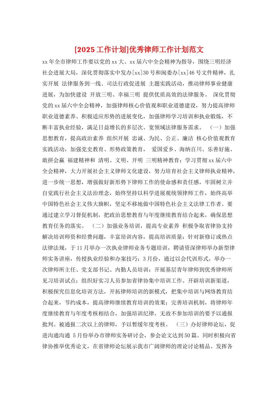 优秀律师工作计划范文_第1页