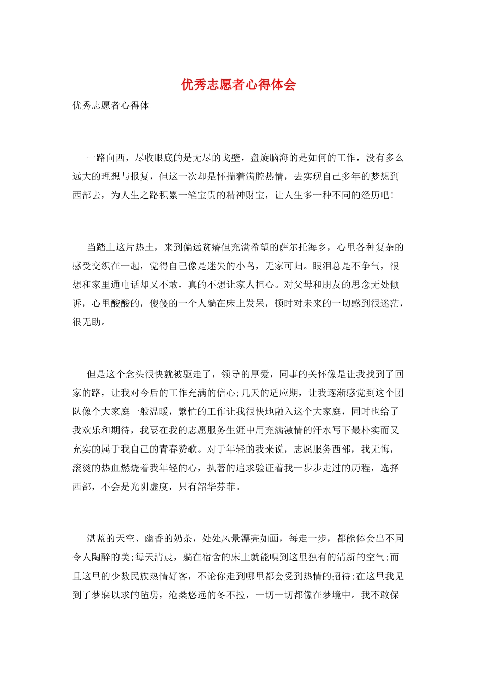 优秀志愿者心得体会_第1页