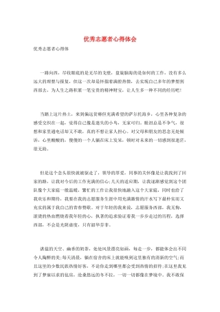 优秀志愿者心得体会