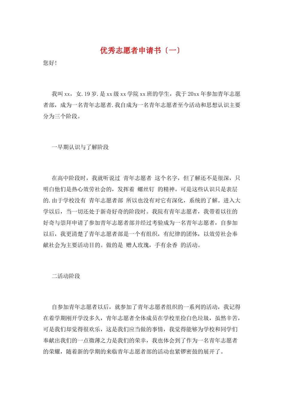 优秀志愿者申请书(一)_第1页