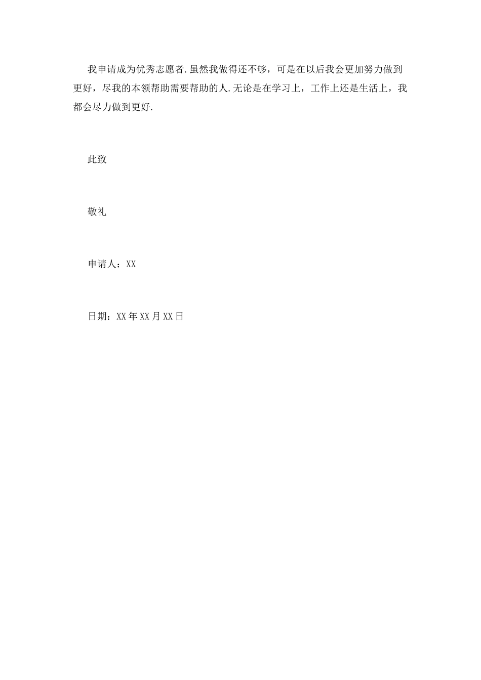 优秀志愿者申请书(一)_第3页