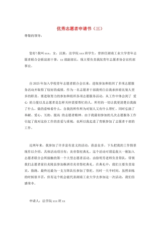 优秀志愿者申请书(三)