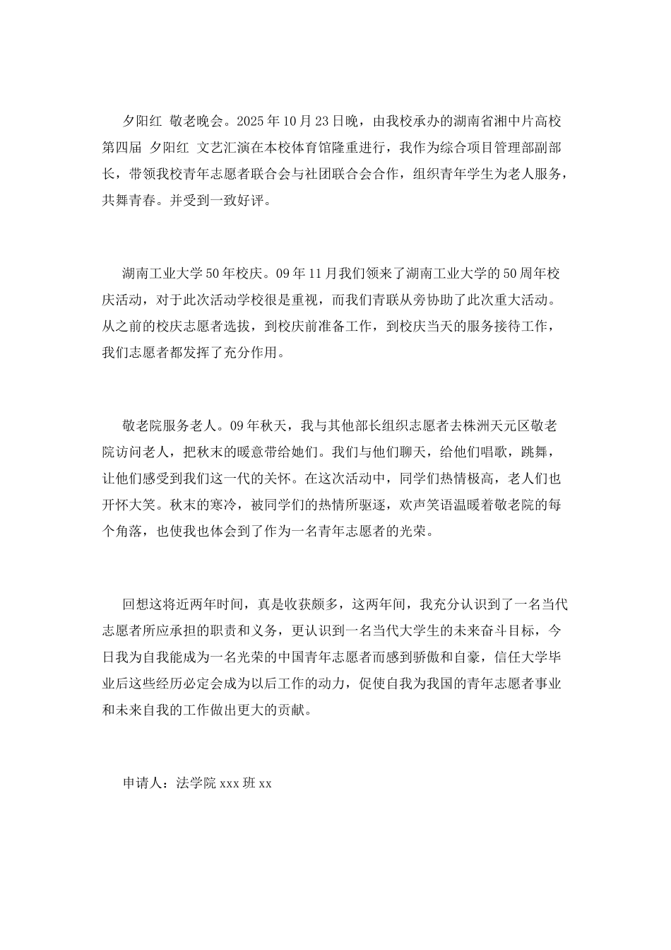 优秀志愿者申请书(二)_第3页