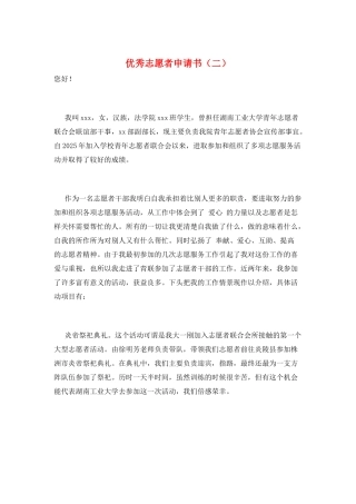 优秀志愿者申请书(二)