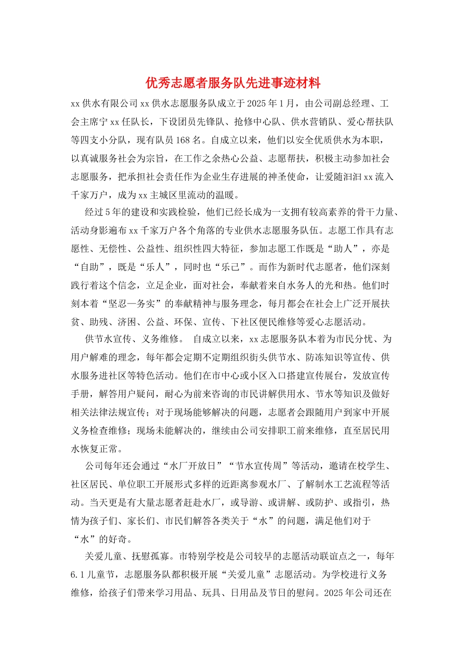 优秀志愿者服务队先进事迹材料_第1页