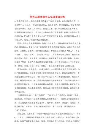 优秀志愿者服务队先进事迹材料