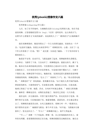优秀想象作文八篇