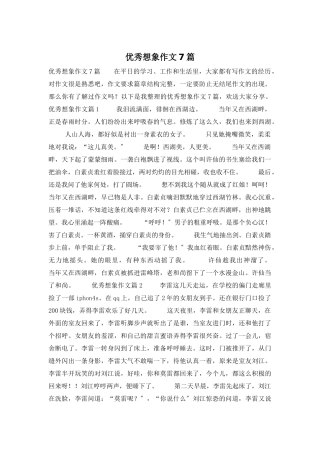 优秀想象作文7篇