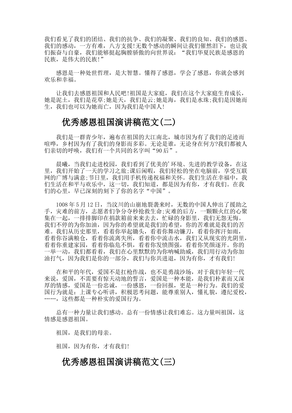 优秀感恩祖国演讲稿_第2页