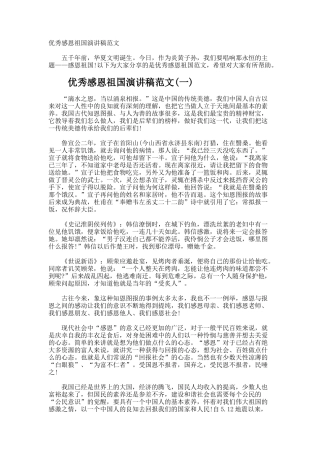 优秀感恩祖国演讲稿