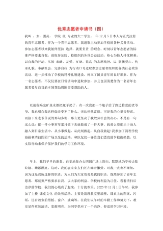 优秀志愿者申请书