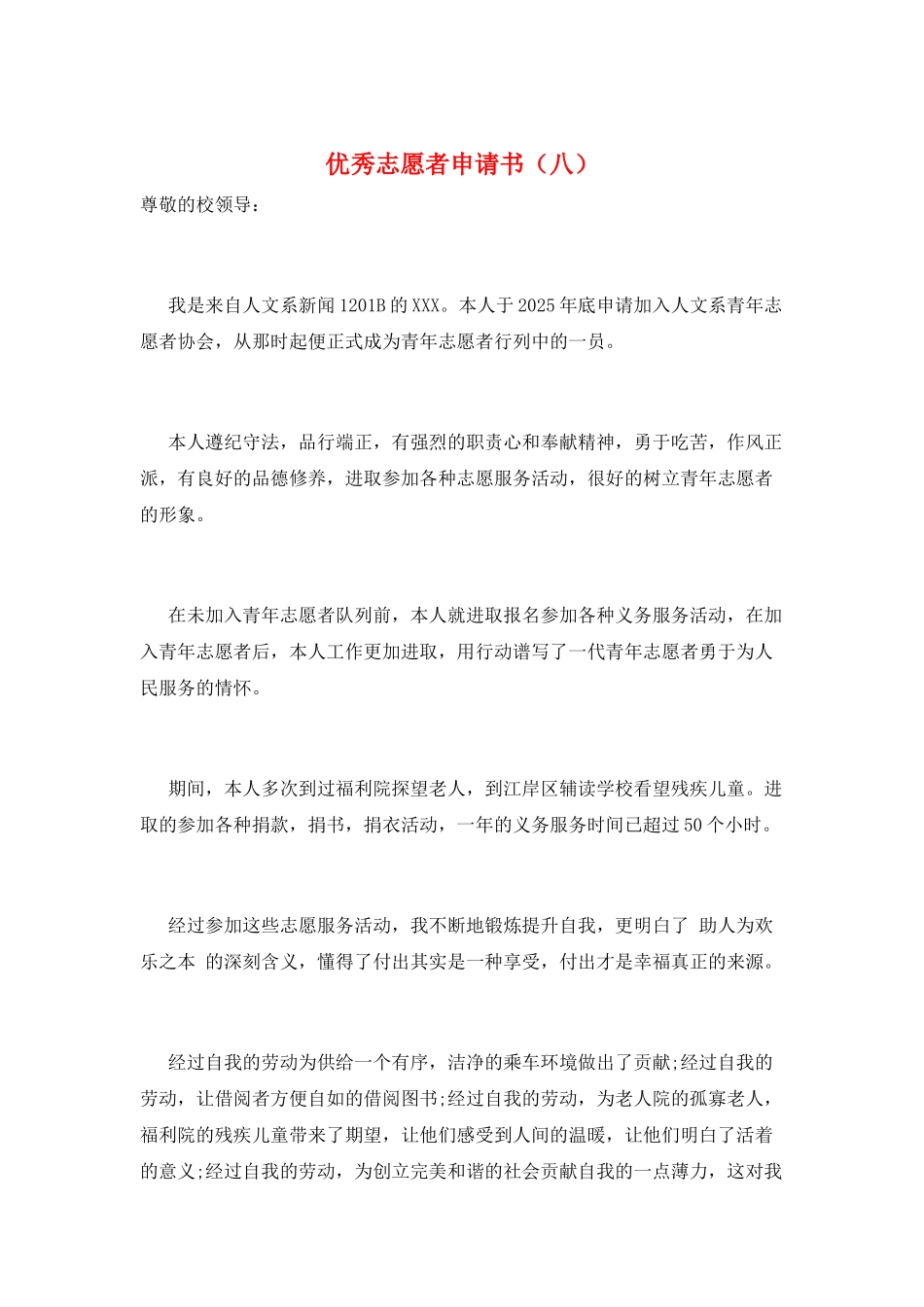 优秀志愿者申请书(八)_第1页