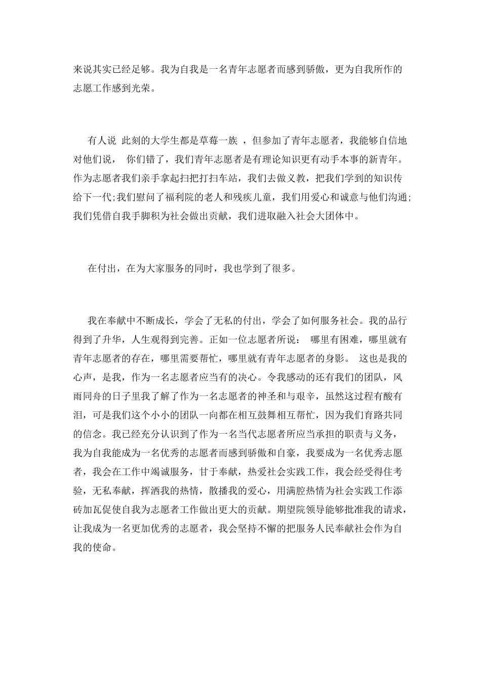 优秀志愿者申请书(八)_第2页