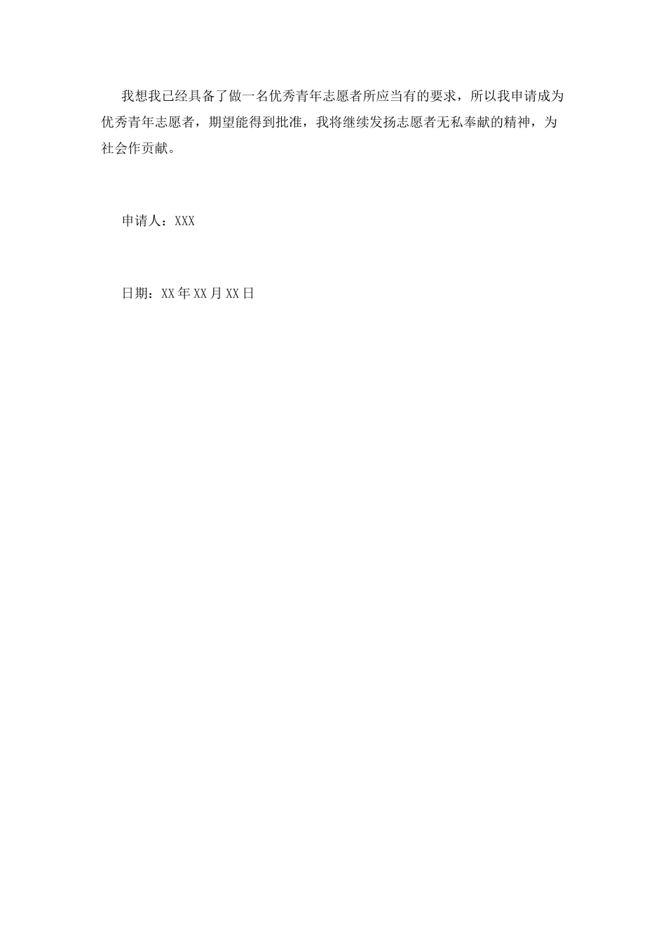 优秀志愿者申请书(八)_第3页