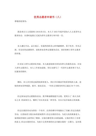 优秀志愿者申请书(八)