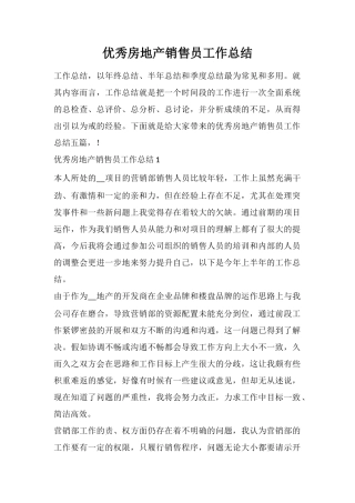 优秀房地产销售员工作总结
