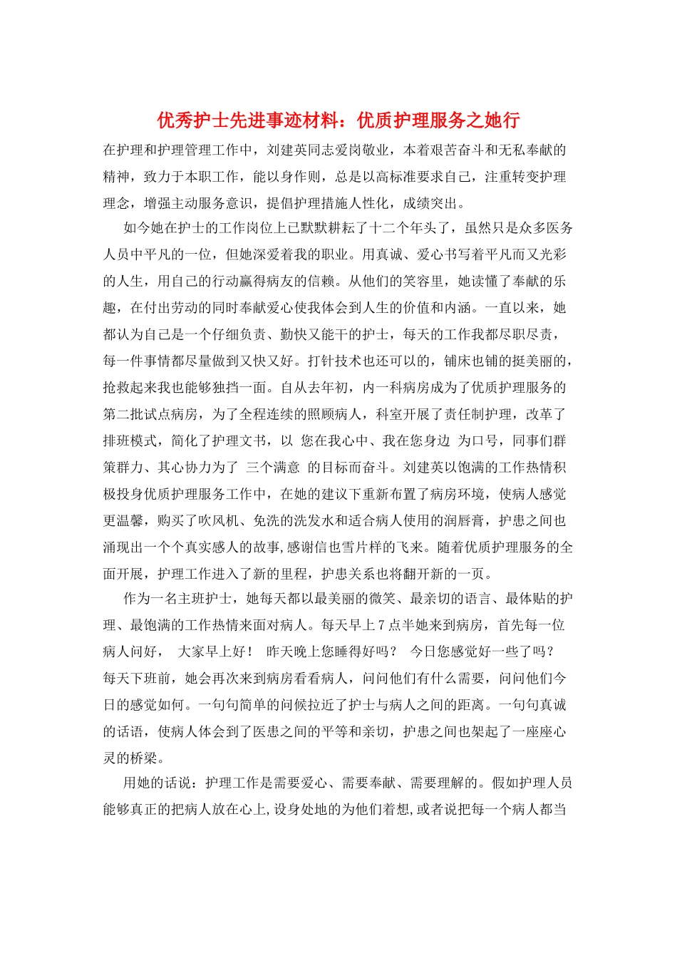 优秀护士先进事迹材料：优质护理服务之她行_第1页