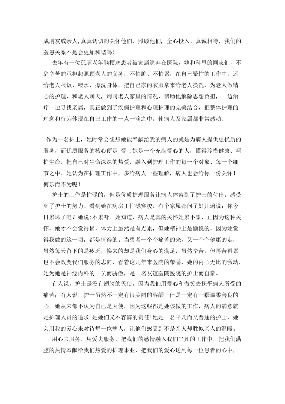 优秀护士先进事迹材料：优质护理服务之她行_第2页