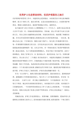 优秀护士先进事迹材料：优质护理服务之她行