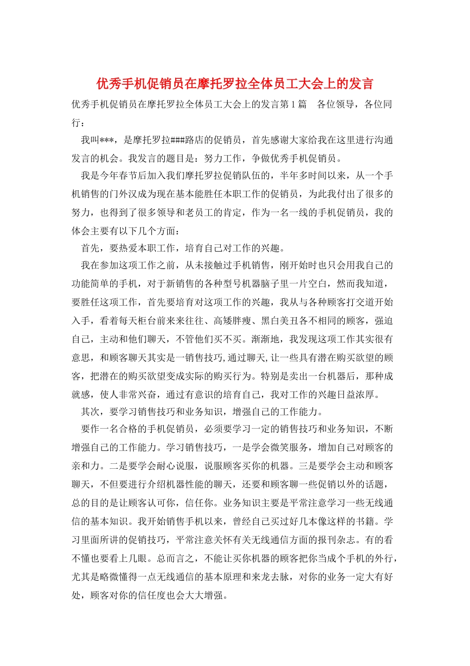 优秀手机促销员在摩托罗拉全体员工大会上的发言_第1页