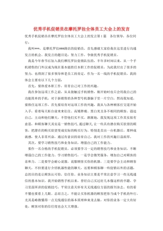 优秀手机促销员在摩托罗拉全体员工大会上的发言