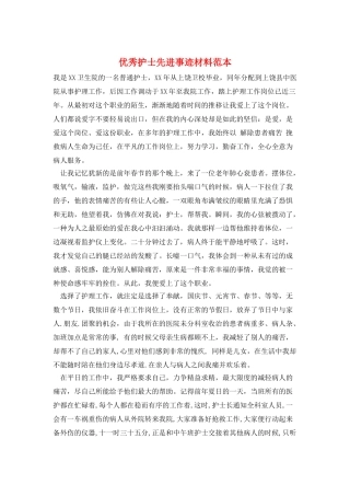 优秀护士先进事迹材料范本
