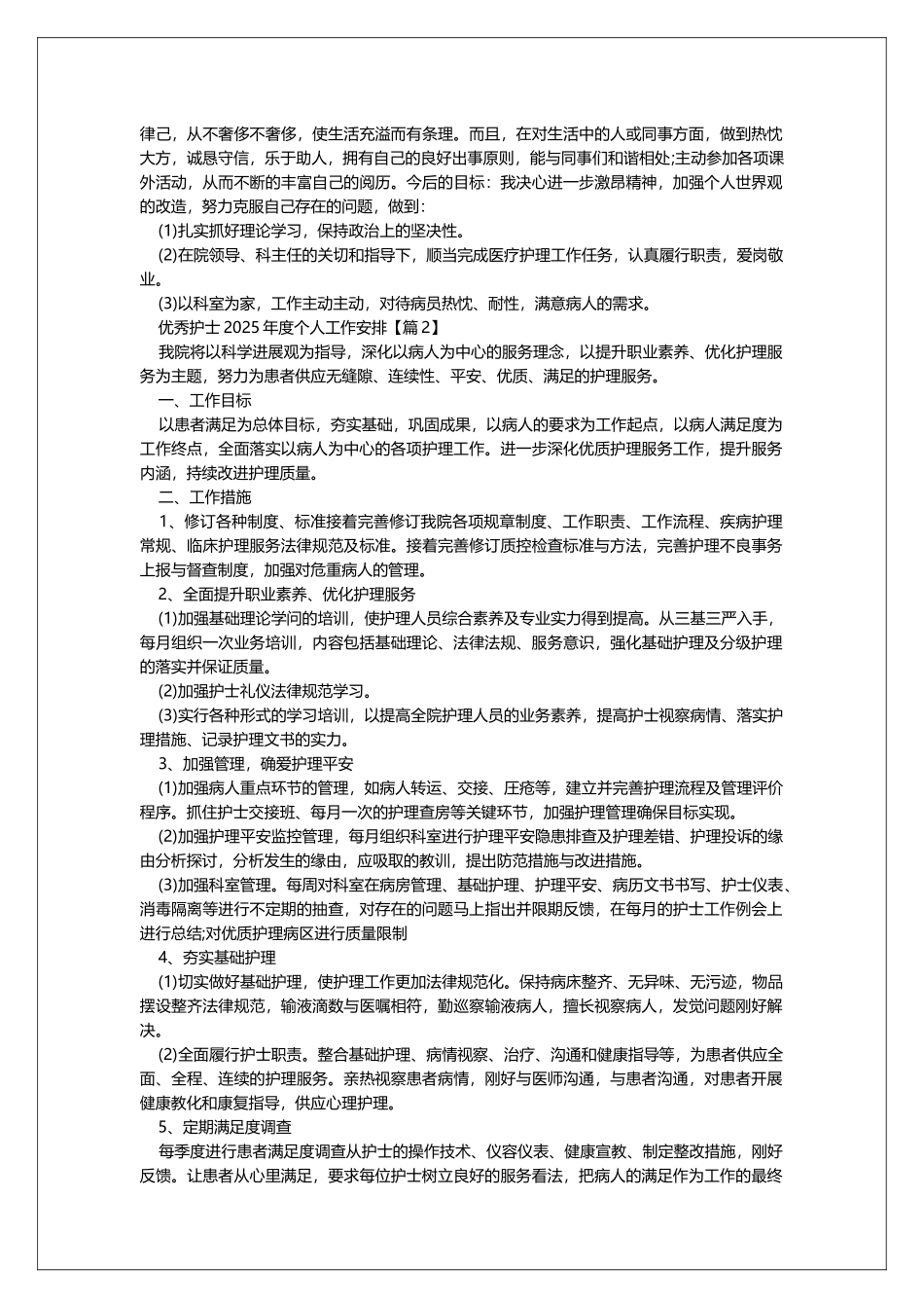 优秀护士2025年度个人工作计划_第2页