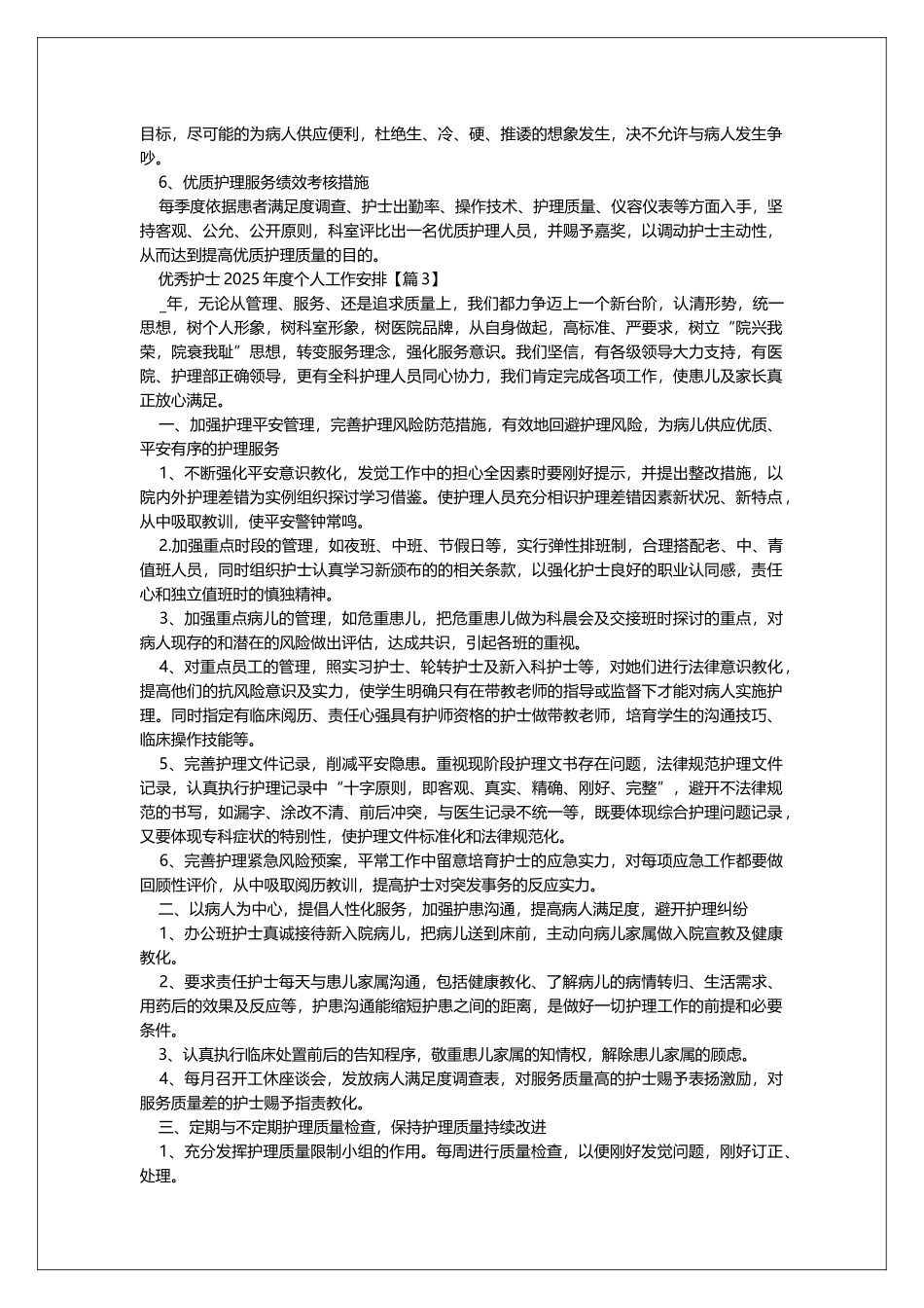 优秀护士2025年度个人工作计划_第3页