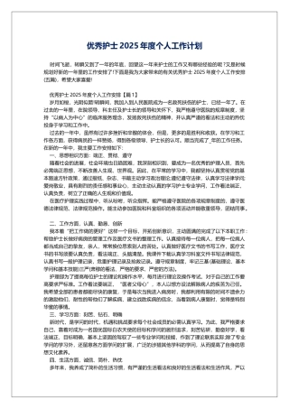 优秀护士2025年度个人工作计划