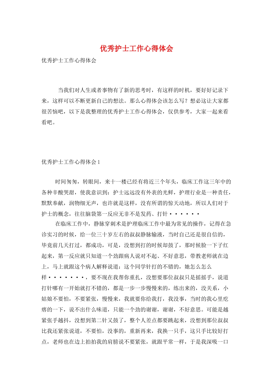 优秀护士工作心得体会_第1页