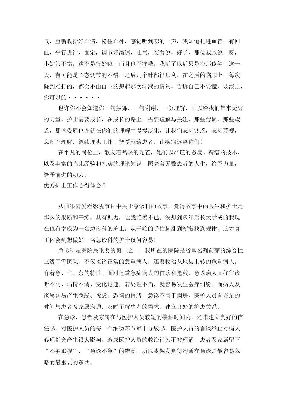 优秀护士工作心得体会_第2页